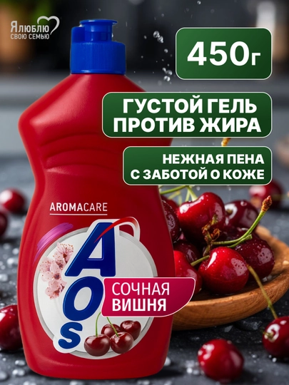Средство для мытья посуды AOS Cherry с соком, 450 г — AHRA-300017