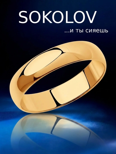 Обручальное кольцо серебро 925 SOKOLOV золочёное унисекс классика 93110002 — SOKOLOV-GYUI-21.5
