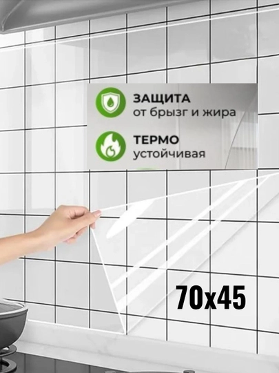 Защитная клеёнка для стены, возле газовой плитки, защита стенки от жира, копоти, грязи
