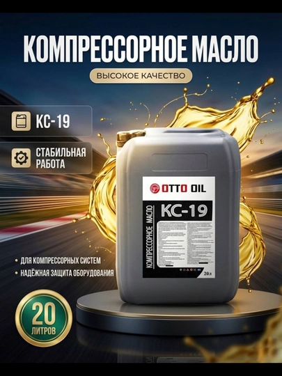 Компрессорное масло КС-19, 20 литров — MOY1-OTTO008