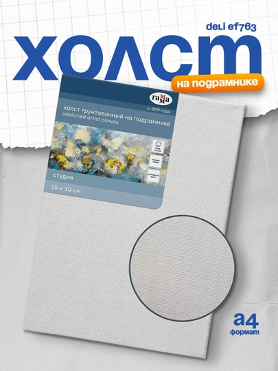 Холст на подрамнике Гамма "Студия", 25*30см, 100% хлопок, 280г/м2, мелкое зерно