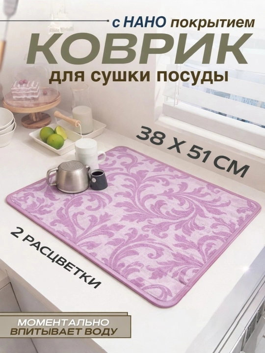 Idish quritish uchun gilamcha - 
