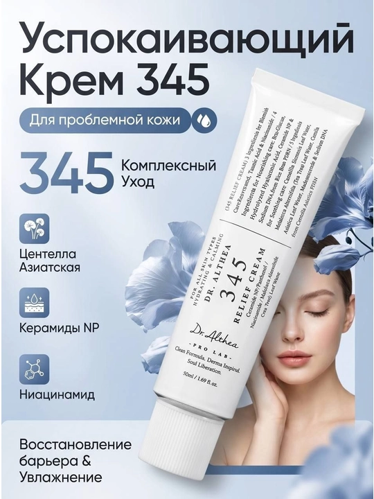 Dr. Althea 345 Relief Cream – Tinchlantiruvchi va tiklovchi krem, 50 ml