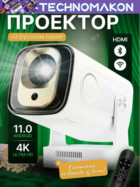 Проектор для фильмов, домашний, Ultra HD, Android, 4K, Wi-Fi 6, bluetooth, смарт проектор - 