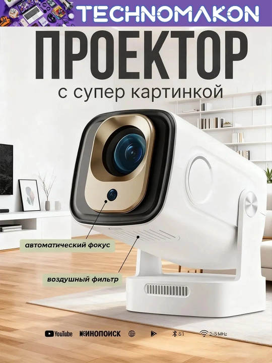 Проектор для фильмов, домашний, Ultra HD, Android, 4K, Wi-Fi 6, bluetooth, смарт проектор