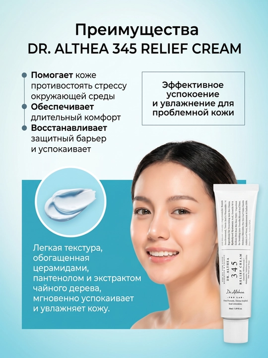 Dr. Althea 345 Relief Cream – Tinchlantiruvchi va tiklovchi krem, 50 ml