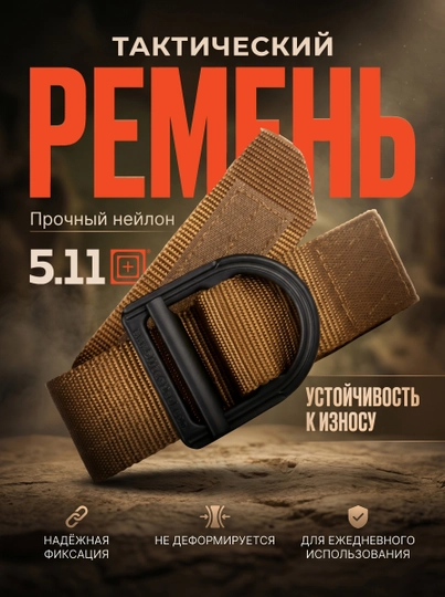 Ремень 5.11 Trainer Belt 1.5", тактический, нейлон, усиленный, мужской
