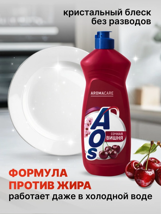 Средство для мытья посуды АОС Вишня сочная, 900 г
