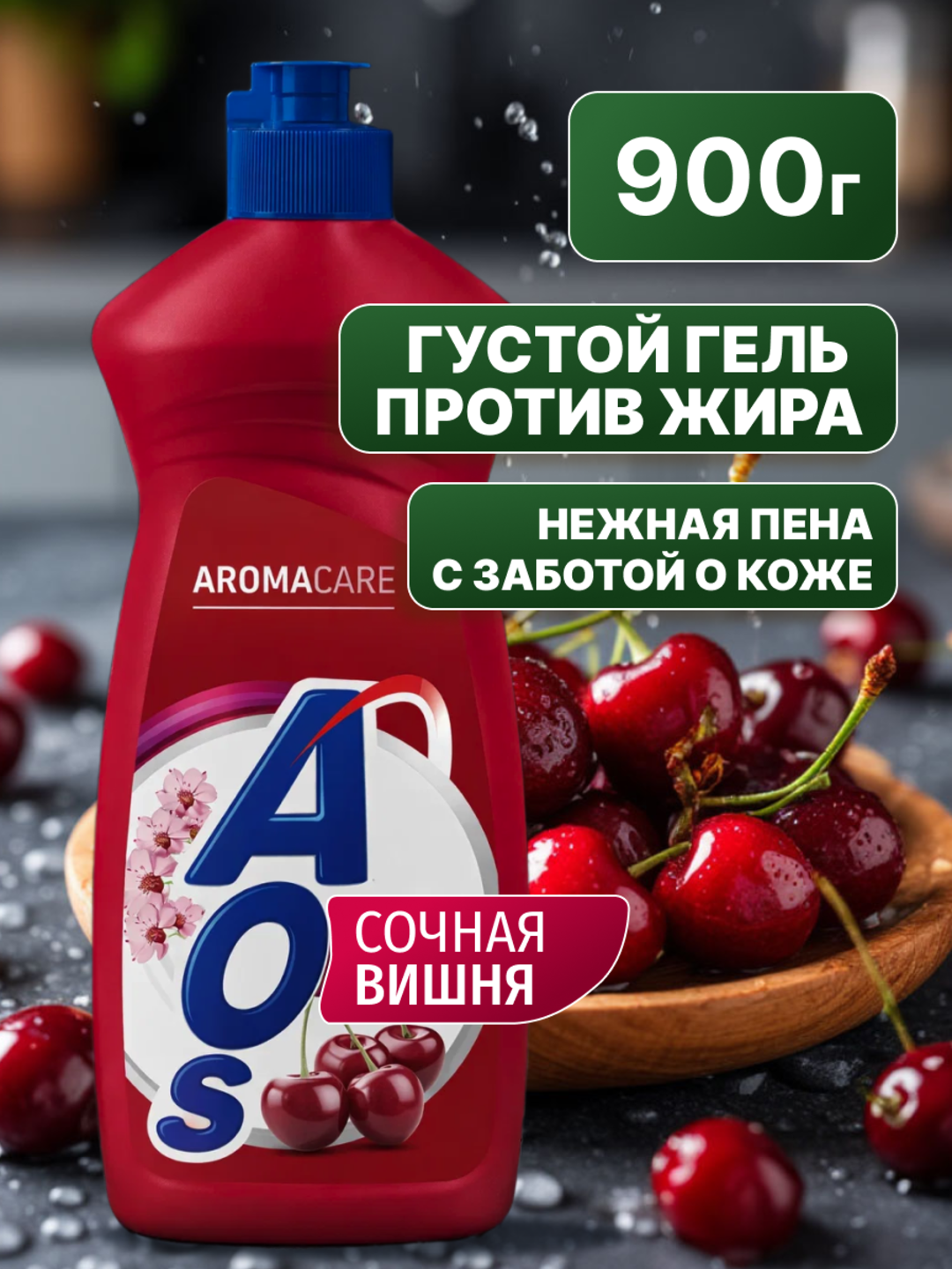 Средство для мытья посуды АОС Вишня сочная, 900 г - 