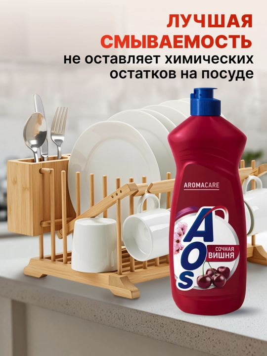 Средство для мытья посуды АОС Вишня сочная, 900 г