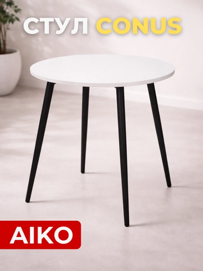 Стул табуретка AIKO Conus, кухонный стул, обеденный стул, МДФ, 35 х 35 х 45 см — AIKOWDS-CONUS2-ПРОЗР