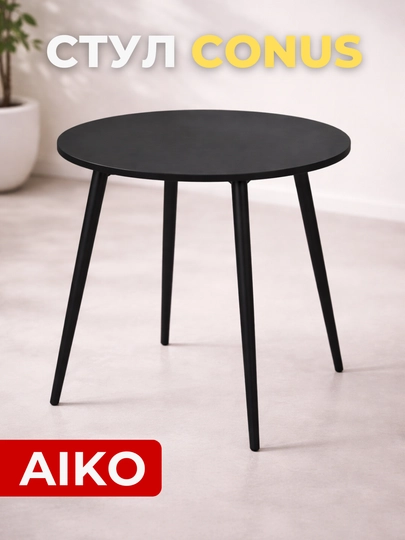 Стул табуретка AIKO Conus, кухонный стул, обеденный стул, МДФ, 35 х 35 х 45 см — AIKOWDS-CONUS2-ЧЕРНСТЕ