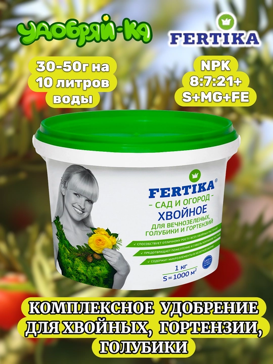 Удобрение Фертика Хвойное для вечнозеленых, гортензии, голубики в порошке