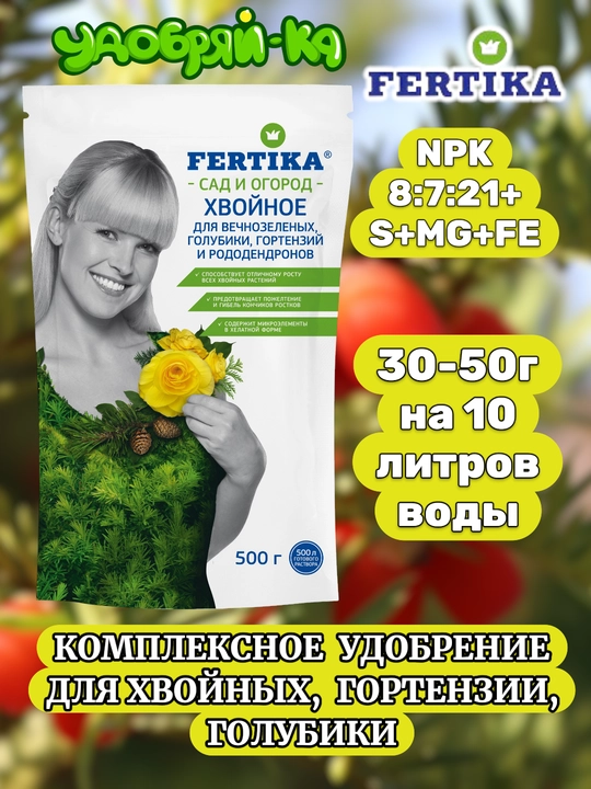 Удобрение Фертика Хвойное для вечнозеленых, гортензии, голубики в порошке - 
