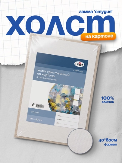 Холст на картоне Гамма "Студия", 40*60см, 100% хлопок, 280г/м2, мелкое зерно — DELISTO-P16A8AD