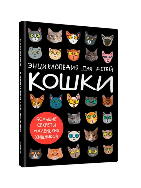 Детская энциклопедия: Кошки — большие секреты маленьких хищников, 64 страницы