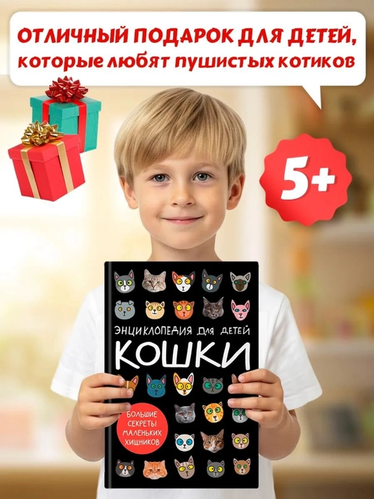 Детская энциклопедия: Кошки — большие секреты маленьких хищников, 64 страницы