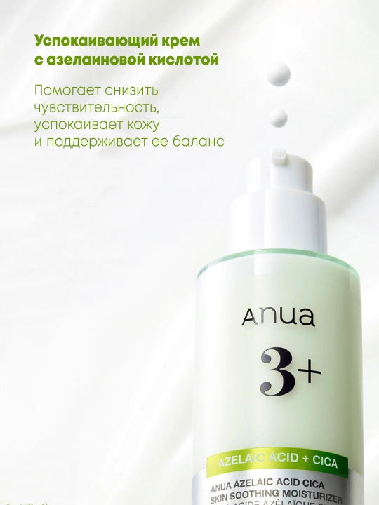 Успокаивающий крем с азелаиновой кислотой Anua Azelaic Acid CICA Skin Soothing Moisturizer