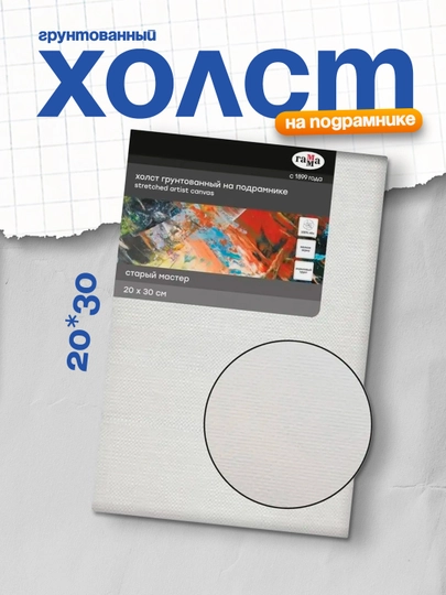Холст на подрамнике Гамма "Старый мастер", 20*30см, 100% лен, мелкое зерно
