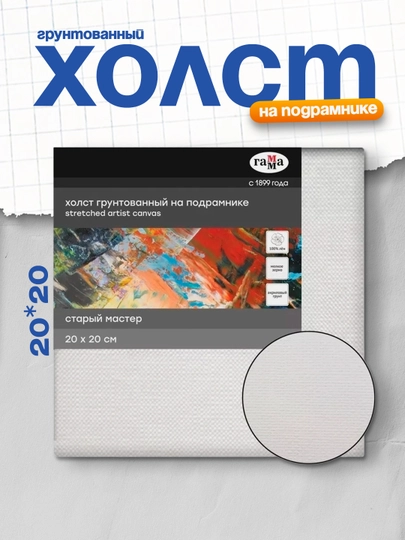 Холст на подрамнике Гамма "Старый мастер", 20*20см, 100% лен, мелкое зерно