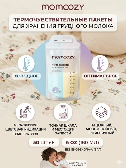 Пакеты для хранения грудного молока Momcozy с температурным датчиком, 50 шт