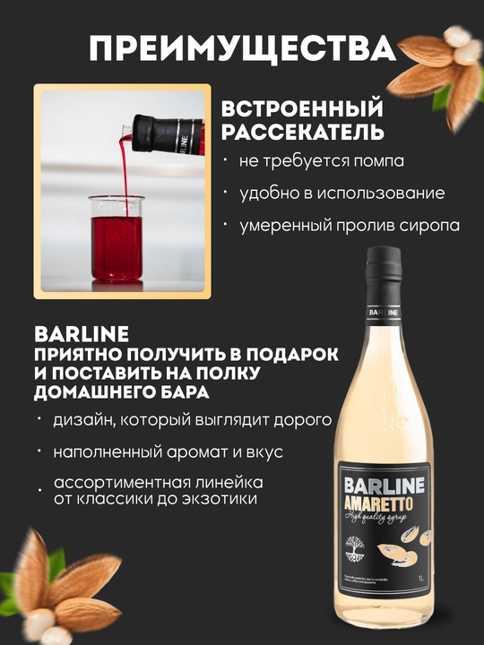 Barline Qahva, kokteyl va shirinliklar uchun Amaretto sharbati, 1 l 1,0 shisha