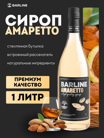 Barline Сироп Амаретто для кофе, коктейлей и десертов, 1 л 1,0 стекло — 1232211-BARAMARETTOLINE