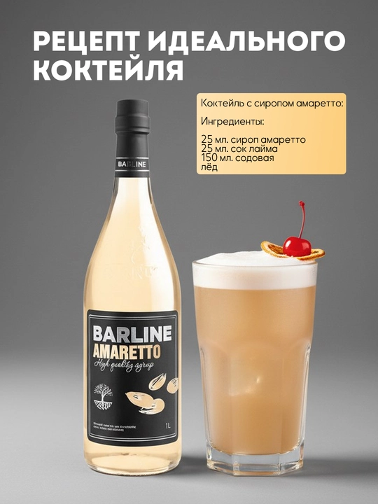 Barline Qahva, kokteyl va shirinliklar uchun Amaretto sharbati, 1 l 1,0 shisha