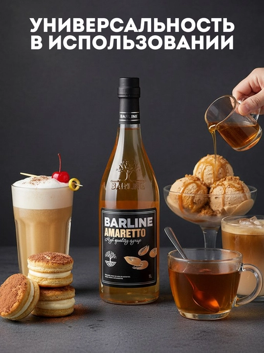 Barline Qahva, kokteyl va shirinliklar uchun Amaretto sharbati, 1 l 1,0 shisha
