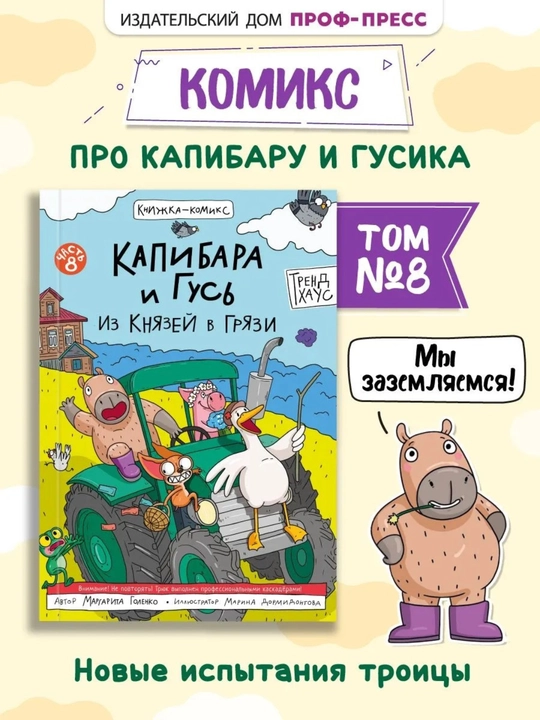 «Kapibara va G'oz» komiksi, 8-qism: «Iz knyazey v gryazi», 80 bet - 