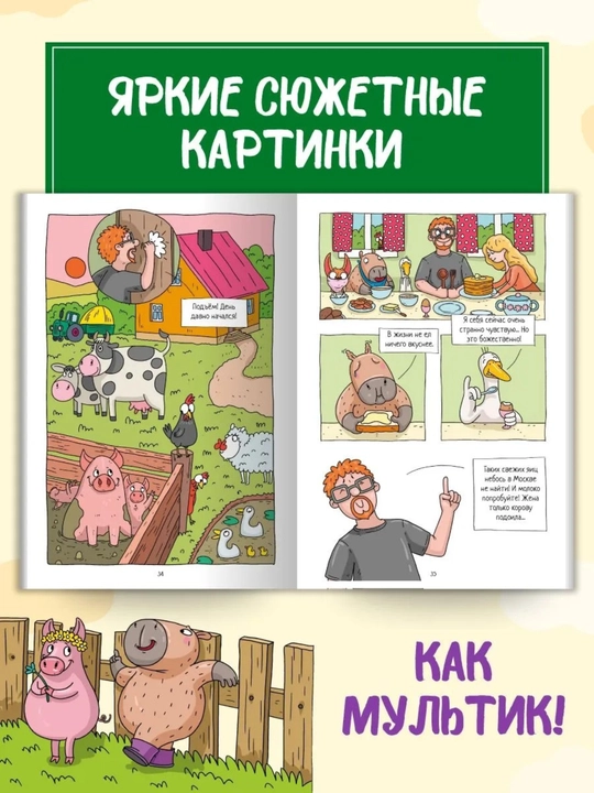 «Kapibara va G'oz» komiksi, 8-qism: «Iz knyazey v gryazi», 80 bet