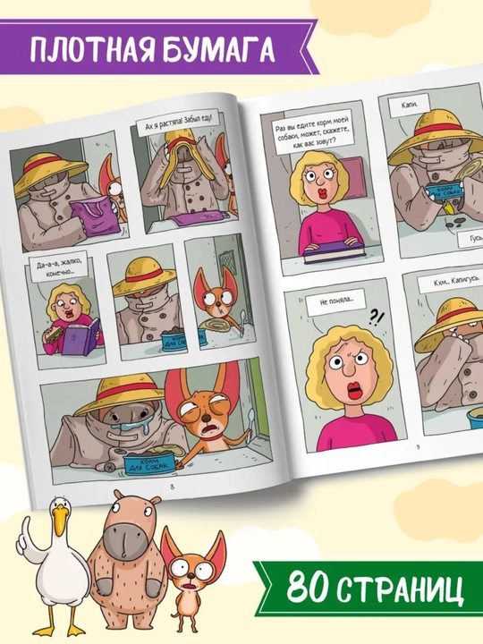 «Kapibara va G'oz» komiksi, 8-qism: «Iz knyazey v gryazi», 80 bet