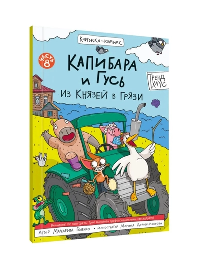 «Kapibara va G'oz» komiksi, 8-qism: «Iz knyazey v gryazi», 80 bet