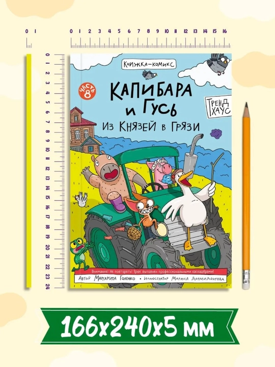 «Kapibara va G'oz» komiksi, 8-qism: «Iz knyazey v gryazi», 80 bet