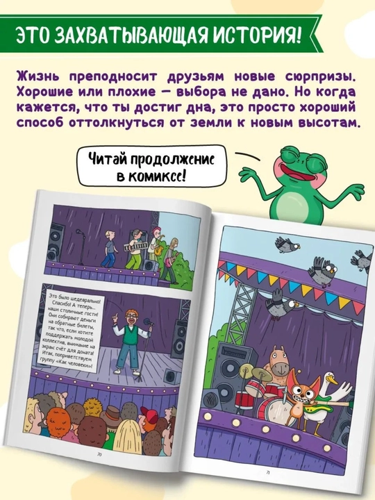 «Kapibara va G'oz» komiksi, 8-qism: «Iz knyazey v gryazi», 80 bet