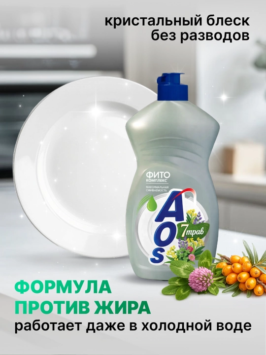 Средство для мытья посуды АОС фитокомплекс 7 растений 450 г