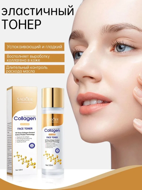 Тонер для лица SADOER Collagen 120 мл – увлажняющий уход