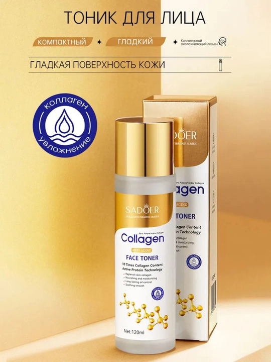 Тонер для лица SADOER Collagen 120 мл – увлажняющий уход