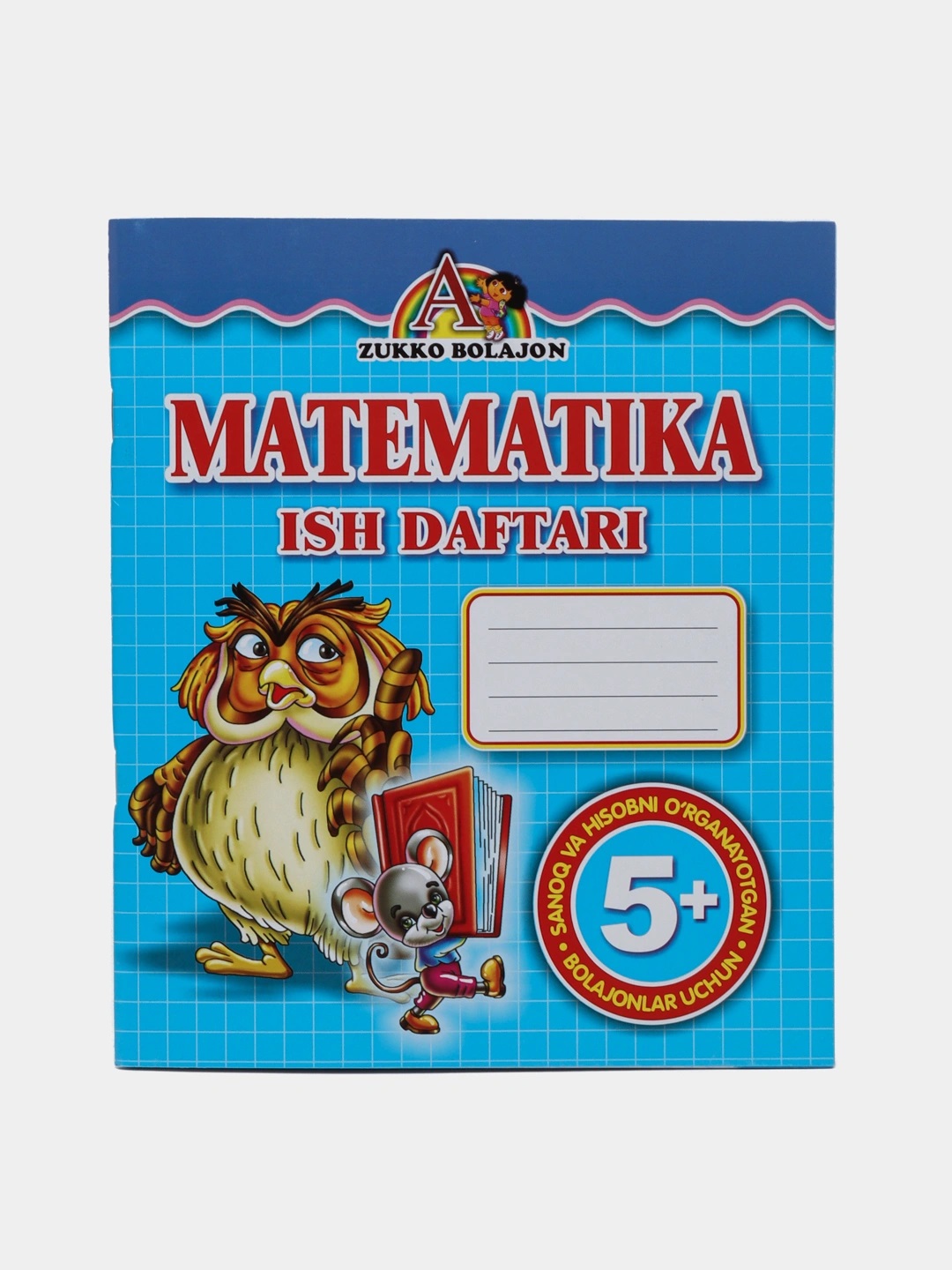 Рабочая тетрадь по математике 5+ для умного ребёнка - 