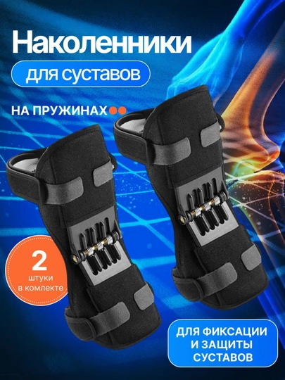 Механические наколенники с пружинной поддержкой, 1 пара