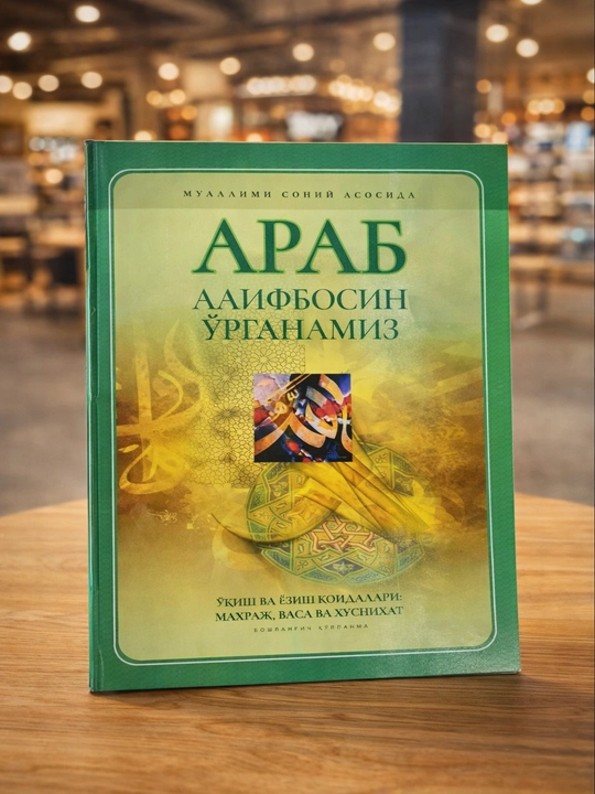 Книга «Арабский алфавит» для начинающих | правила чтения и письма - 