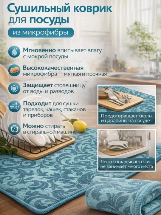 Коврик для сушки посуды —быстросохнущий, влаговпитывающий и нескользящий кухонный аксессуар