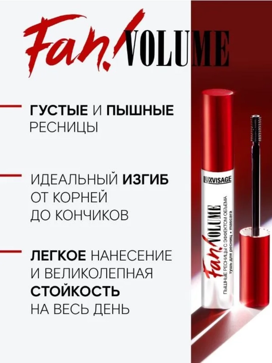 Тушь для ресниц, LUXVISAGE