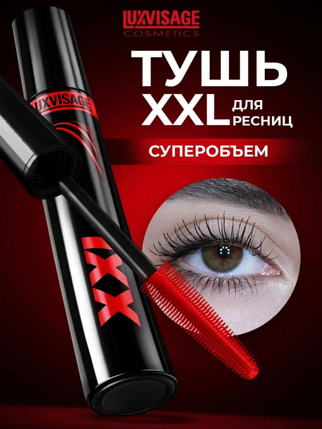 Тушь для ресниц, LUXVISAGE - 