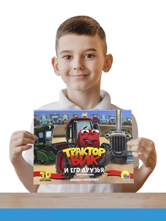 Bolalar uchun 3D panoramali kitob: Aybolit, Moydodir, Traktor Vik, 8 bet