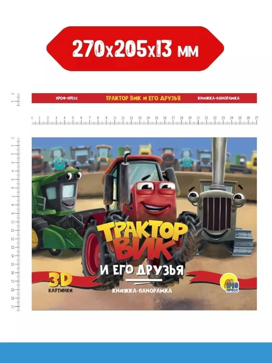 Bolalar uchun 3D panoramali kitob: Aybolit, Moydodir, Traktor Vik, 8 bet