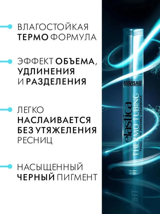 Тушь для ресниц, LUXVISAGE