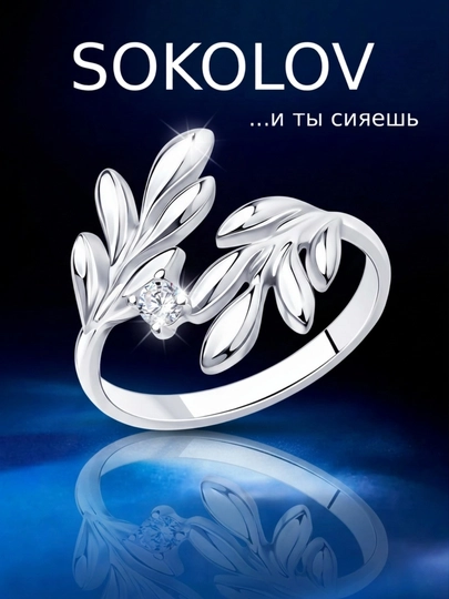 SOKOLOV кольцо серебро 925 с фианитом, женское изящное подарок 94012160 — SOKOLOV-APAL-19