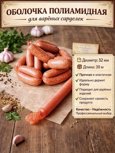 Полиамидная оболочка для сарделек