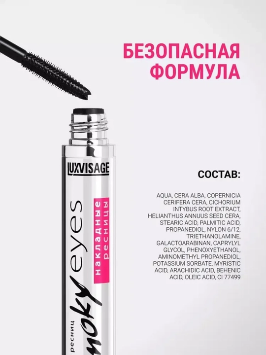 Тушь для ресниц, LUXVISAGE
